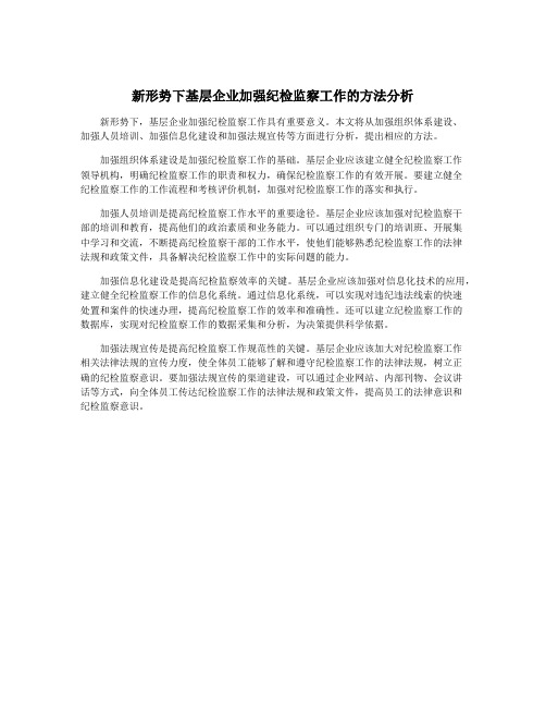 新形势下基层企业加强纪检监察工作的方法分析