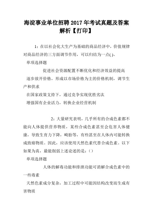 海淀事业单位招聘2017年考试真题及答案解析【打印】