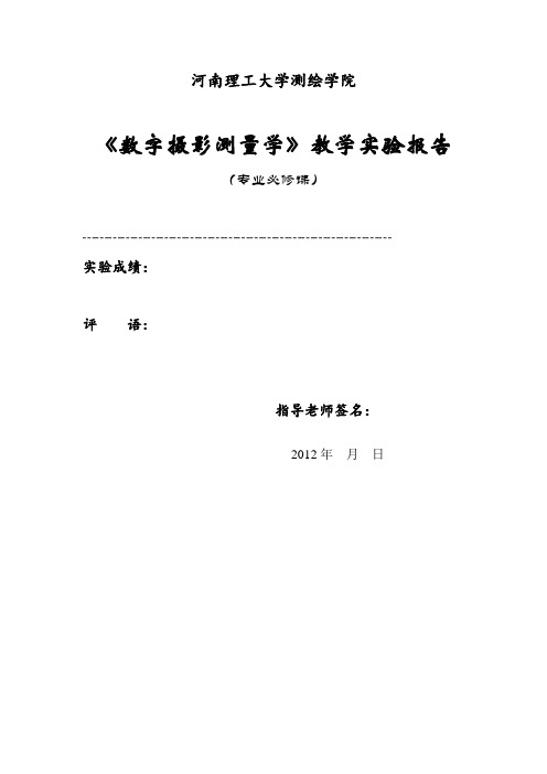 《数字摄影测量学》课堂实验报告(遥感)