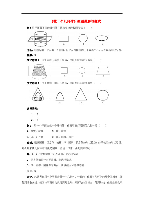 七年级数学上册 第一章 丰富的图形世界 3 截一个几何体例题讲解与变式素材 (新版)北师大版