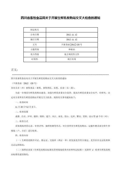 四川省畜牧食品局关于开展生鲜乳收购站交叉大检查的通知-川畜食函[2012]420号