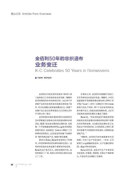金佰利50年的非织造布业务变迁