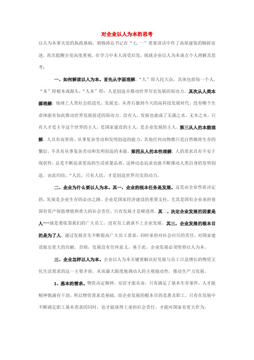 对企业以人为本的思考