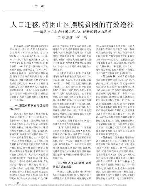 人口迁移特困山区摆脱贫困的有效途径清远市石灰岩特困山区人口迁移的调查与思考