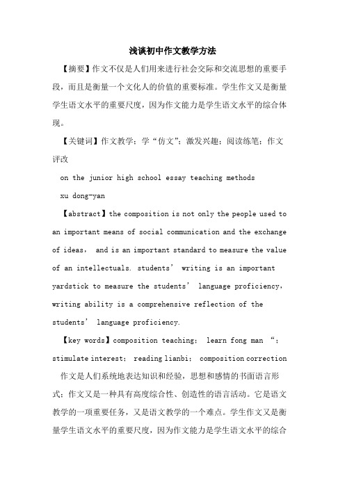 初中作文教学方法论文