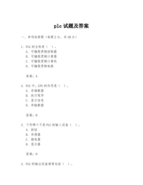 plc试题及答案