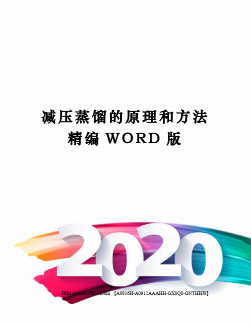 减压蒸馏的原理和方法精编WORD版