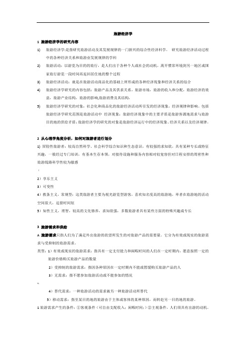 旅游经济学复习资料