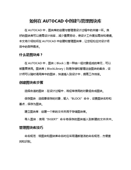 如何在AUTOCAD中创建与管理图块库