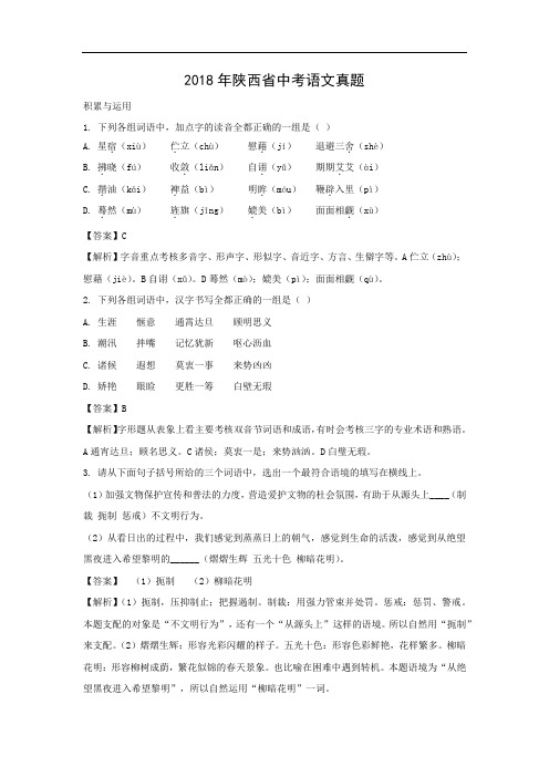 【语文】2018年陕西省中考真题(解析版)