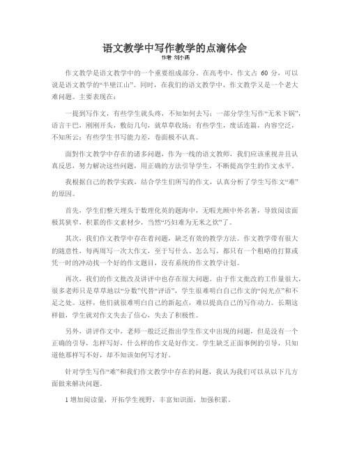 语文教学中写作教学的点滴体会