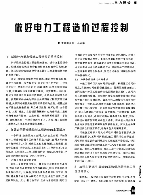 做好电力工程造价过程控制