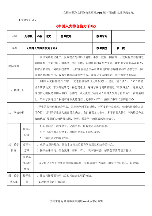 【语文】九年级语文上册第四单元16中国人失去自信力了吗教案1新人教版