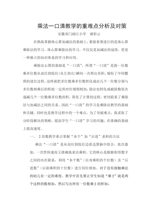 乘法一口清教学的重难点分析及对策