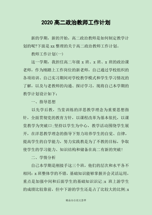 2020高二政治教师工作计划