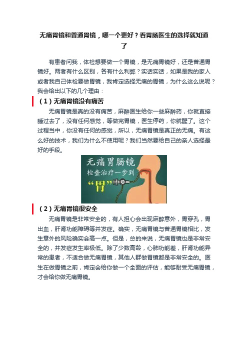 无痛胃镜和普通胃镜，哪一个更好？看胃肠医生的选择就知道了