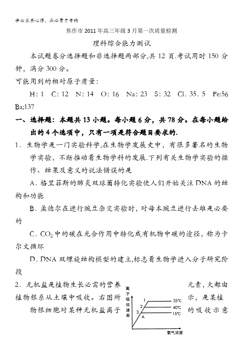 河南省焦作市2011年高三第一次质量检测(理综)
