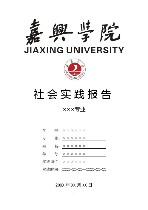嘉兴学院寒假暑假假期社会实践总结报告范文