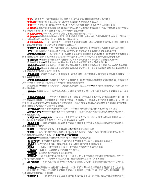 西方经济学第四版复习重点