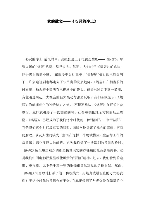 我的散文——《心灵的净土》