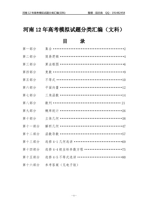 河南12年高考模拟试题分类汇编(文科)