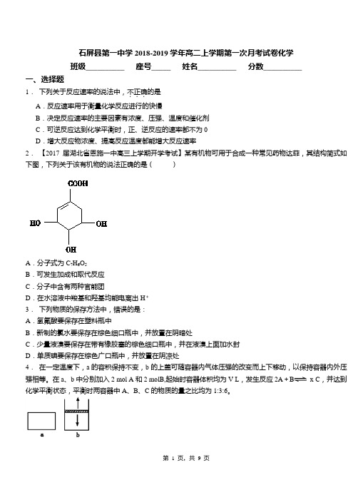 石屏县第一中学2018-2019学年高二上学期第一次月考试卷化学