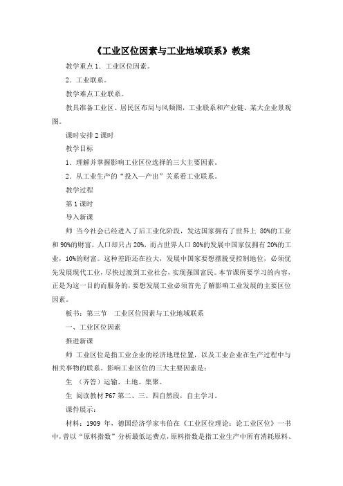 湘教版高中地理必修2 3.3《工业区位因素与工业地域联系》名师教案(第1课时)