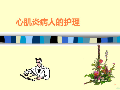 心肌炎病人的护理 ppt课件