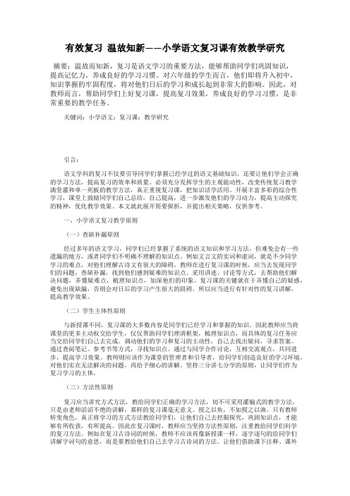 有效复习  温故知新——小学语文复习课有效教学研究