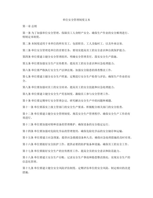 单位安全管理制度文本