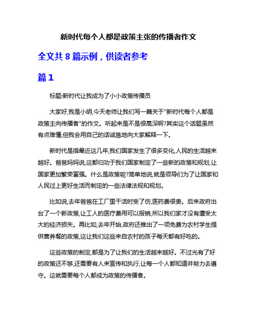 新时代每个人都是政策主张的传播者作文