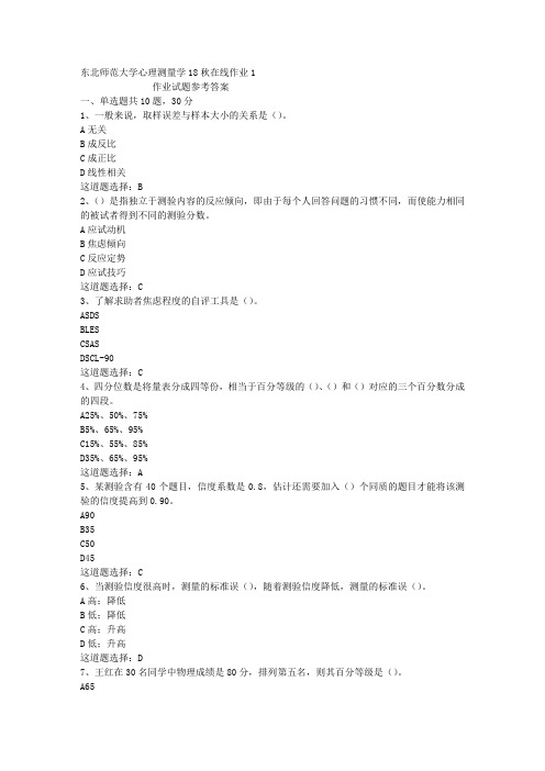 东北师范大学心理测量学18秋在线作业1答案