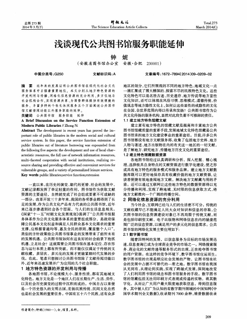 浅谈现代公共图书馆服务职能延伸