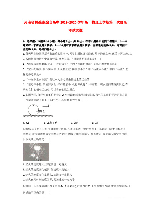 河南省鹤壁市综合高中2019-2020学年高一物理上学期第一次阶段考试试题