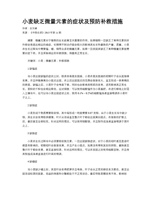 小麦缺乏微量元素的症状及预防补救措施