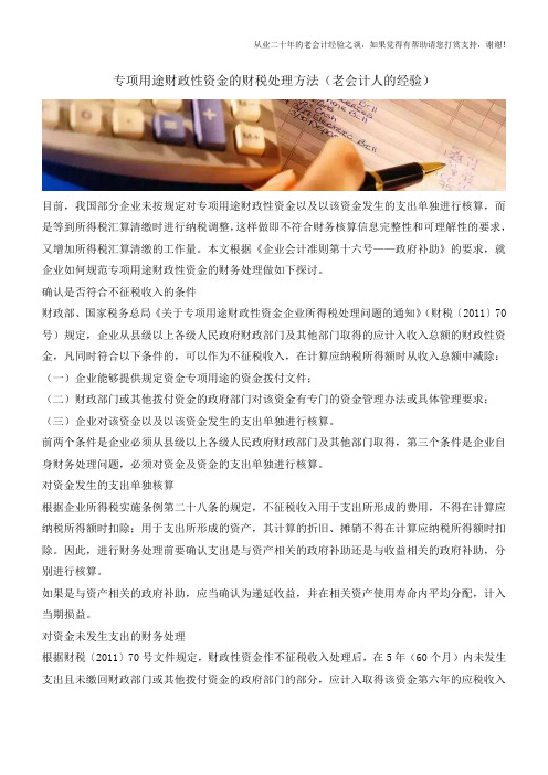 专项用途财政性资金的财税处理方法(老会计人的经验)