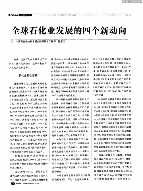 全球石化业发展的四个新动向