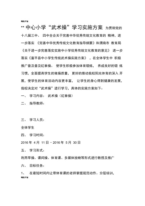 武术操实施方案