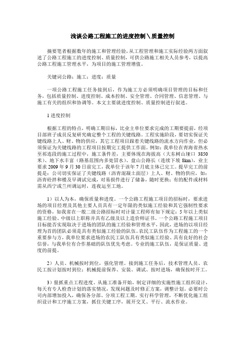 浅谈公路工程施工的进度控制＼质量控制