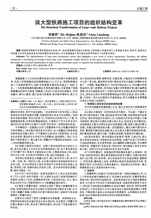 谈大型铁路施工项目的组织结构变革