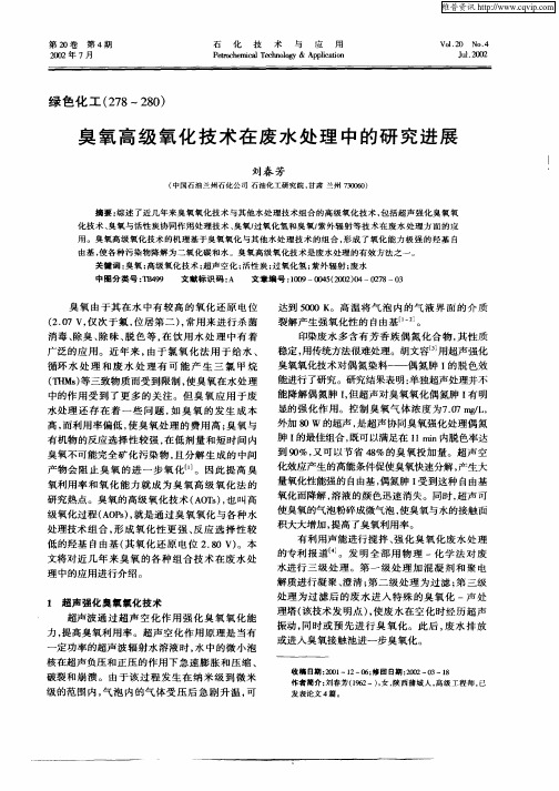 臭氧高级氧化技术在废水处理中的研究进展