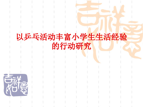 以乒乓活动丰富小学生生活经验的行动研究