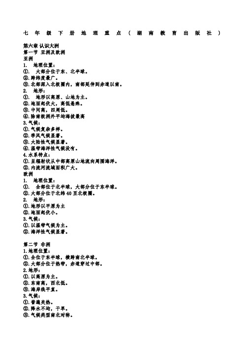 七年级下册地理重点湖南教育出版社