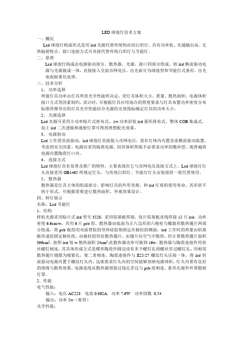 LED球泡灯技术方案
