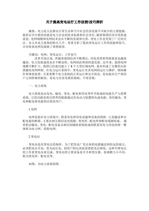 关于提高变电运行工作技能-技巧探析