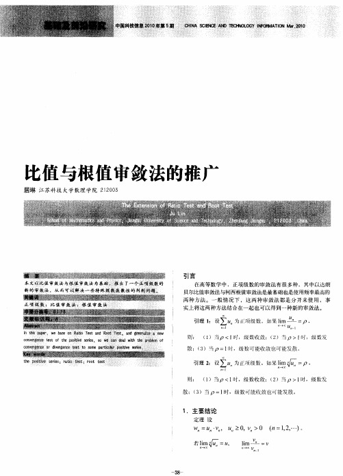 比值与根值审敛法的推广