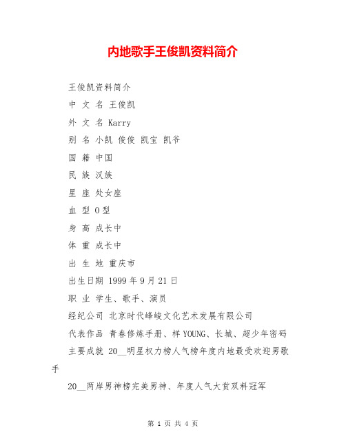 内地歌手王俊凯资料简介