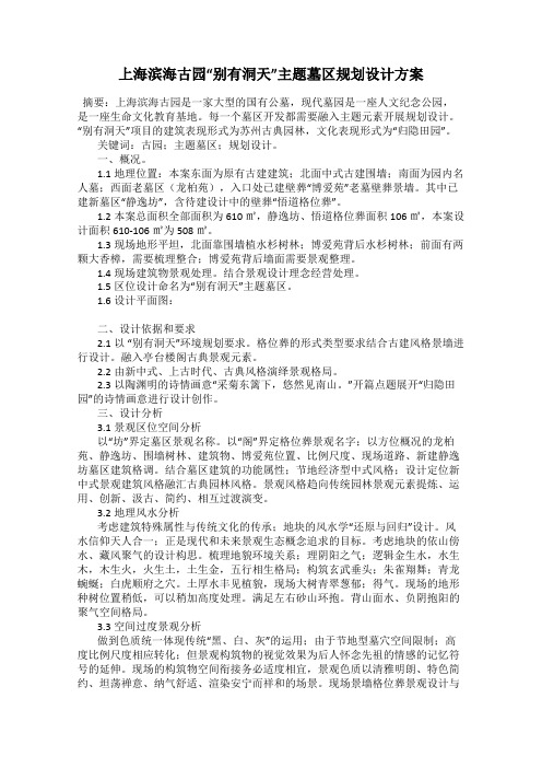 上海滨海古园“别有洞天”主题墓区规划设计方案