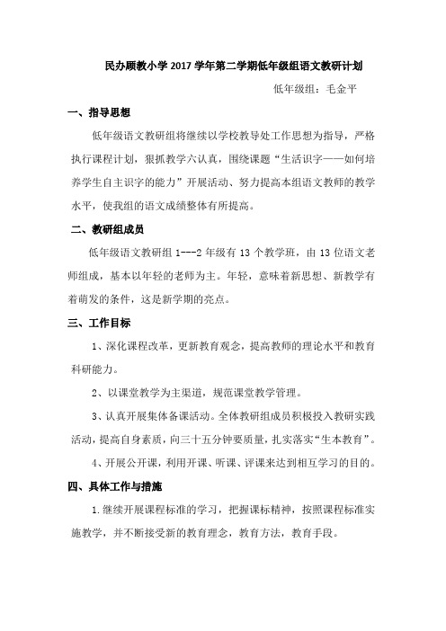 2017学年第二学期低年级组语文教研计划