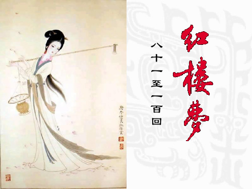 红楼梦导读(81-100回)95回后资料讲解